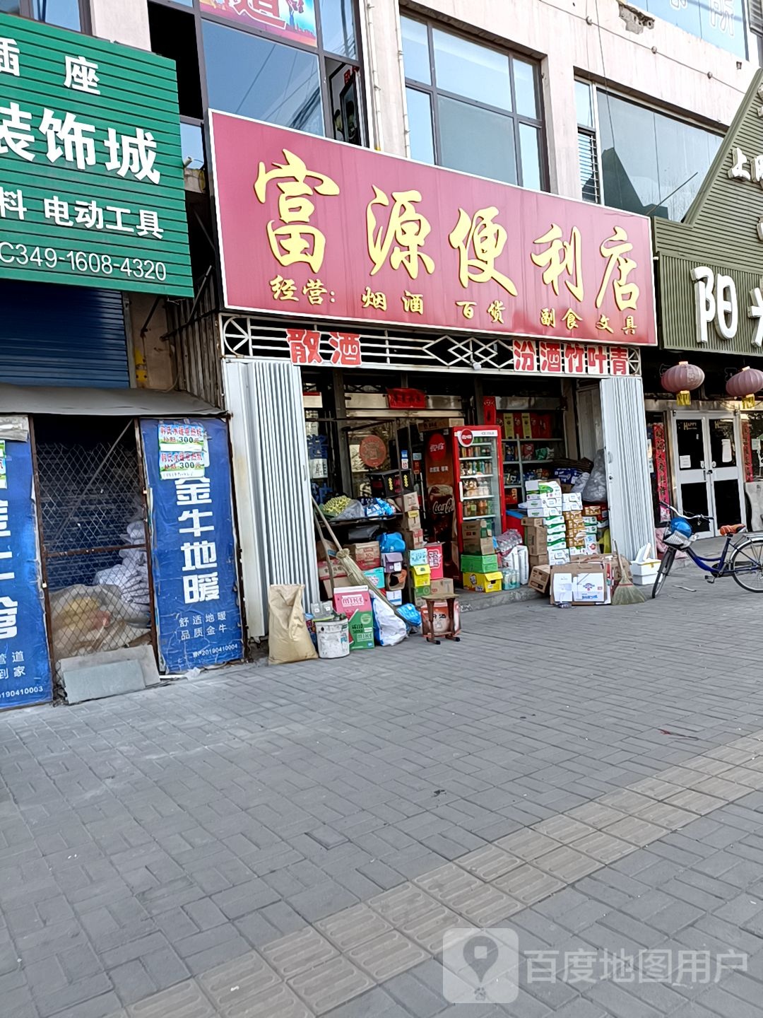 福源便利店(新建路店)