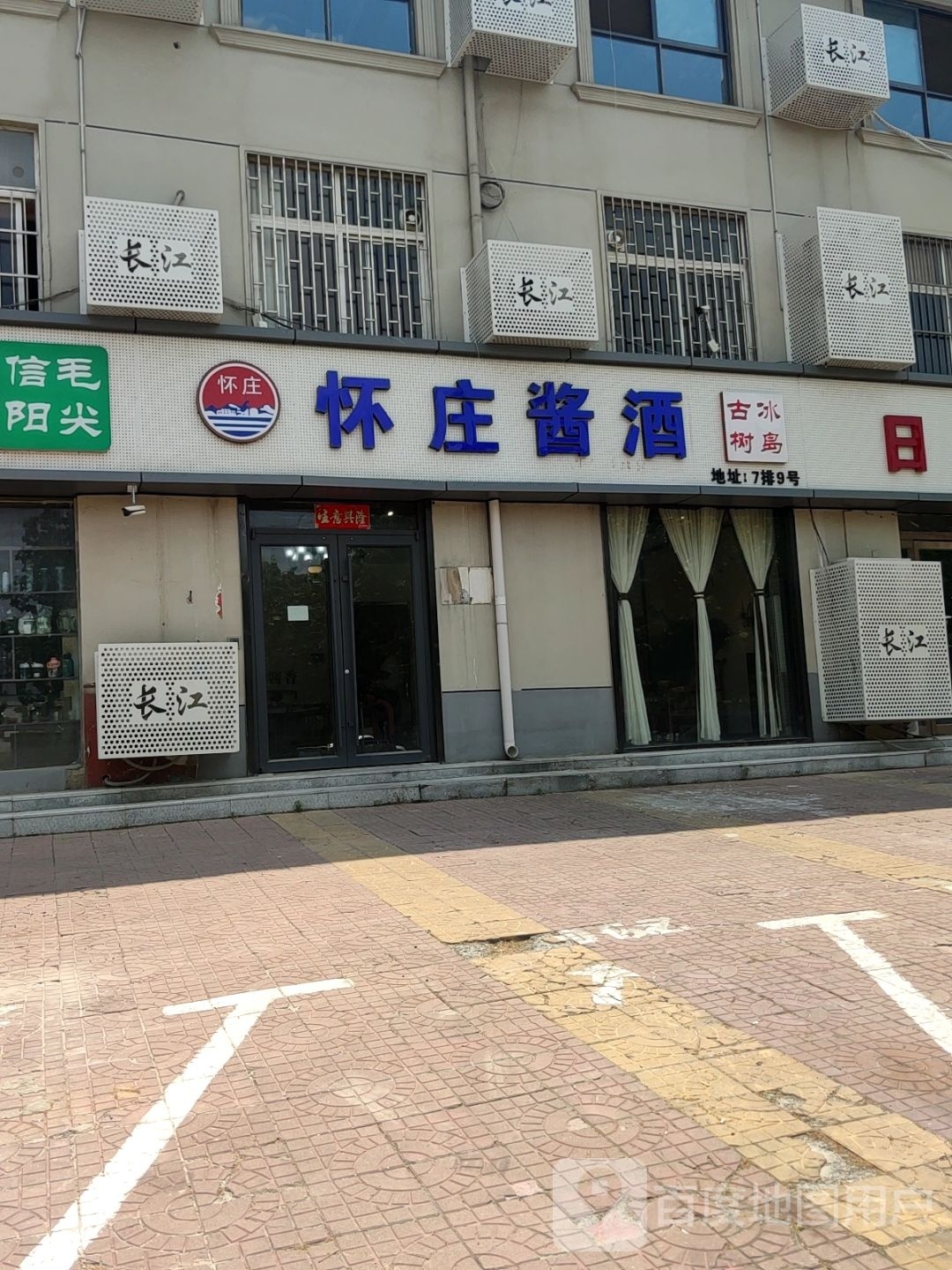 怀庄酱酒(长江路店)