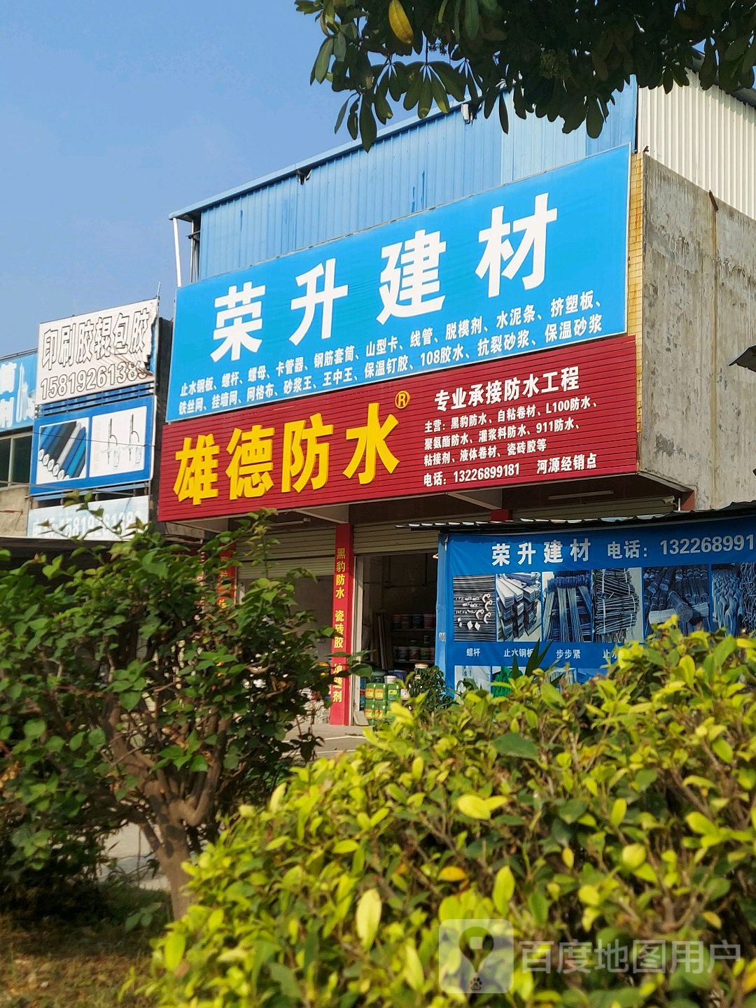 雄德防水(河源大道店)