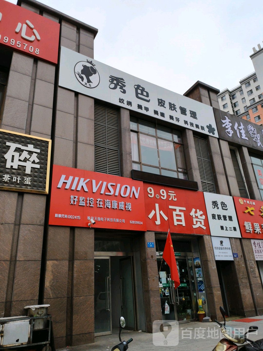 秀色皮肤管理中新
