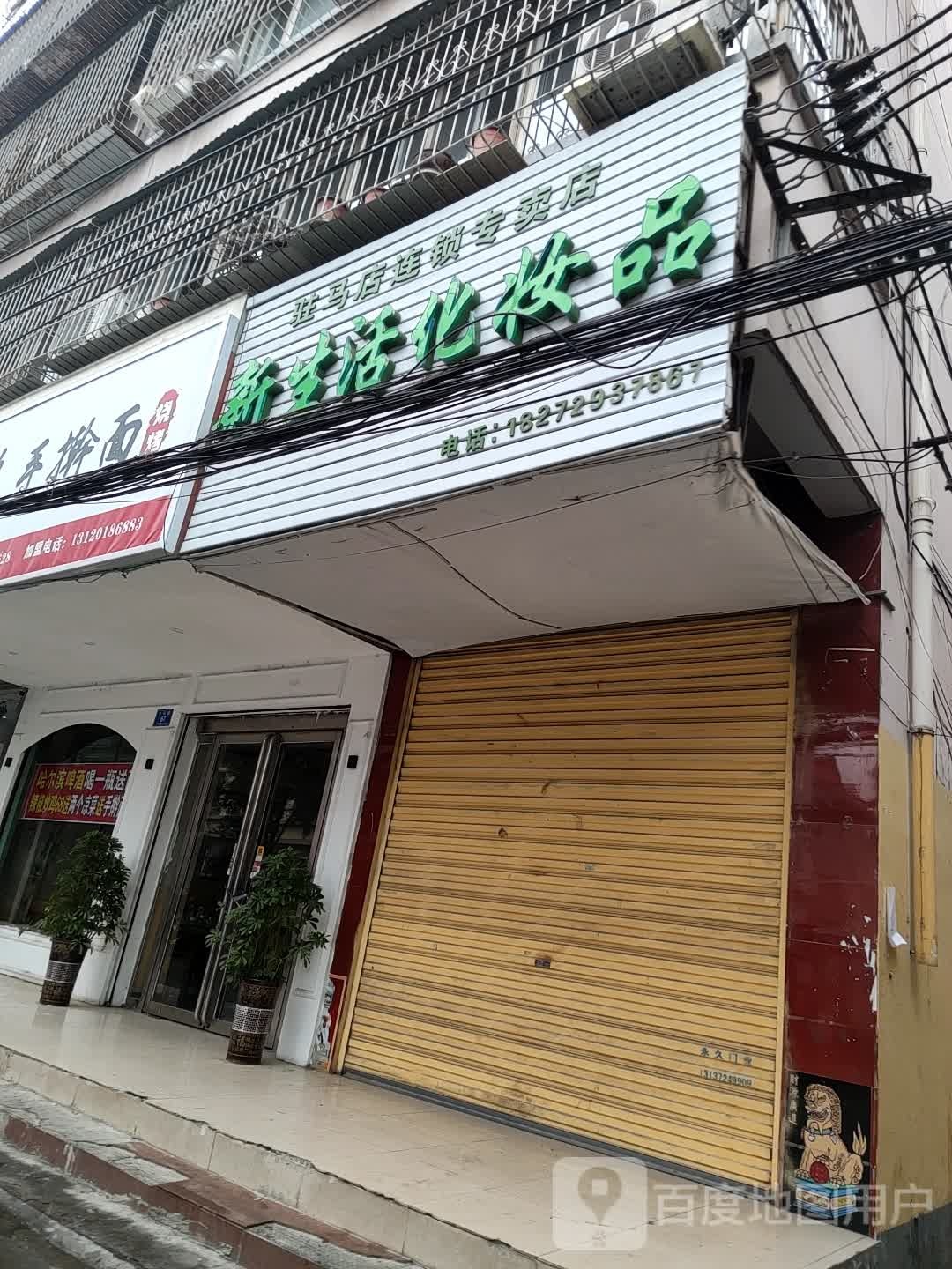 新生活化妆品(驻马店连锁专卖店)