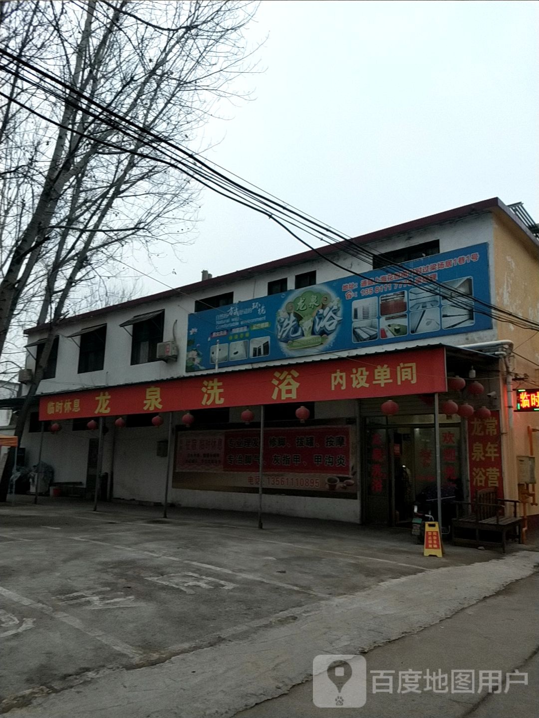 龙泉车浴(北辛中路店)