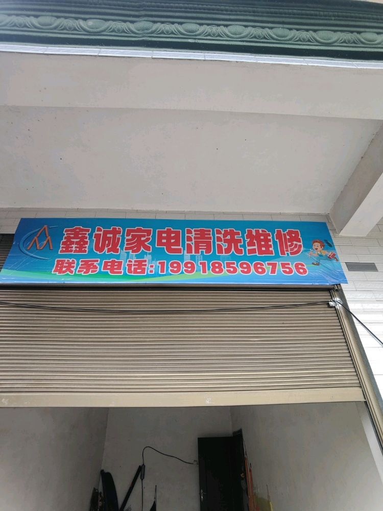 鑫诚家电清洗维修