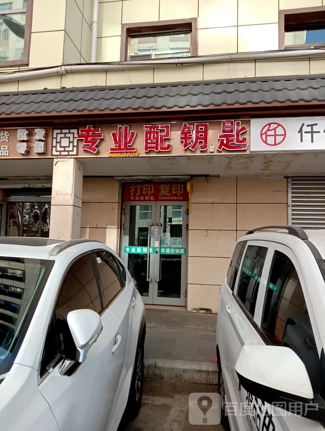 专业配钥匙(盐湖巷店)