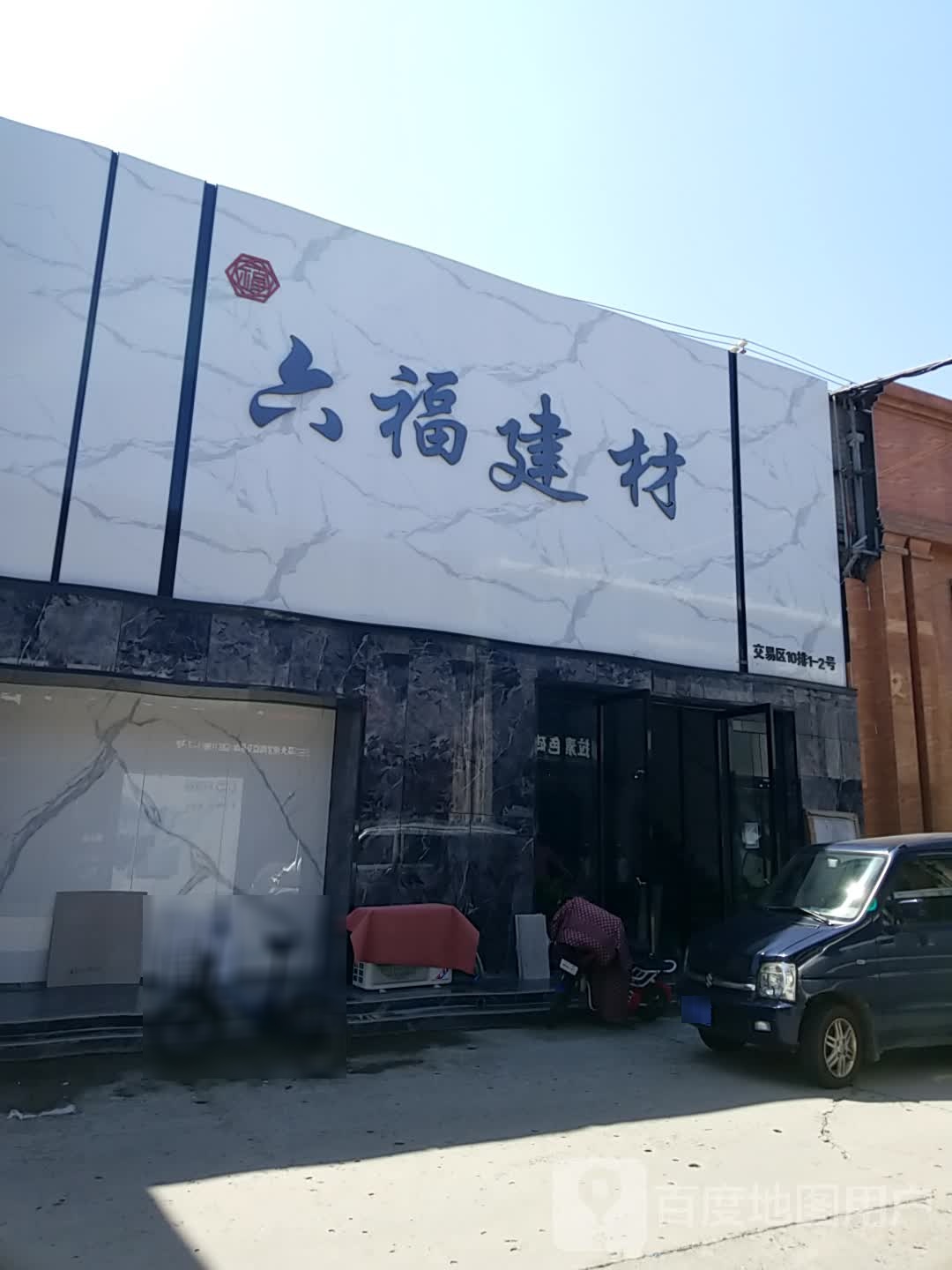 五福建材