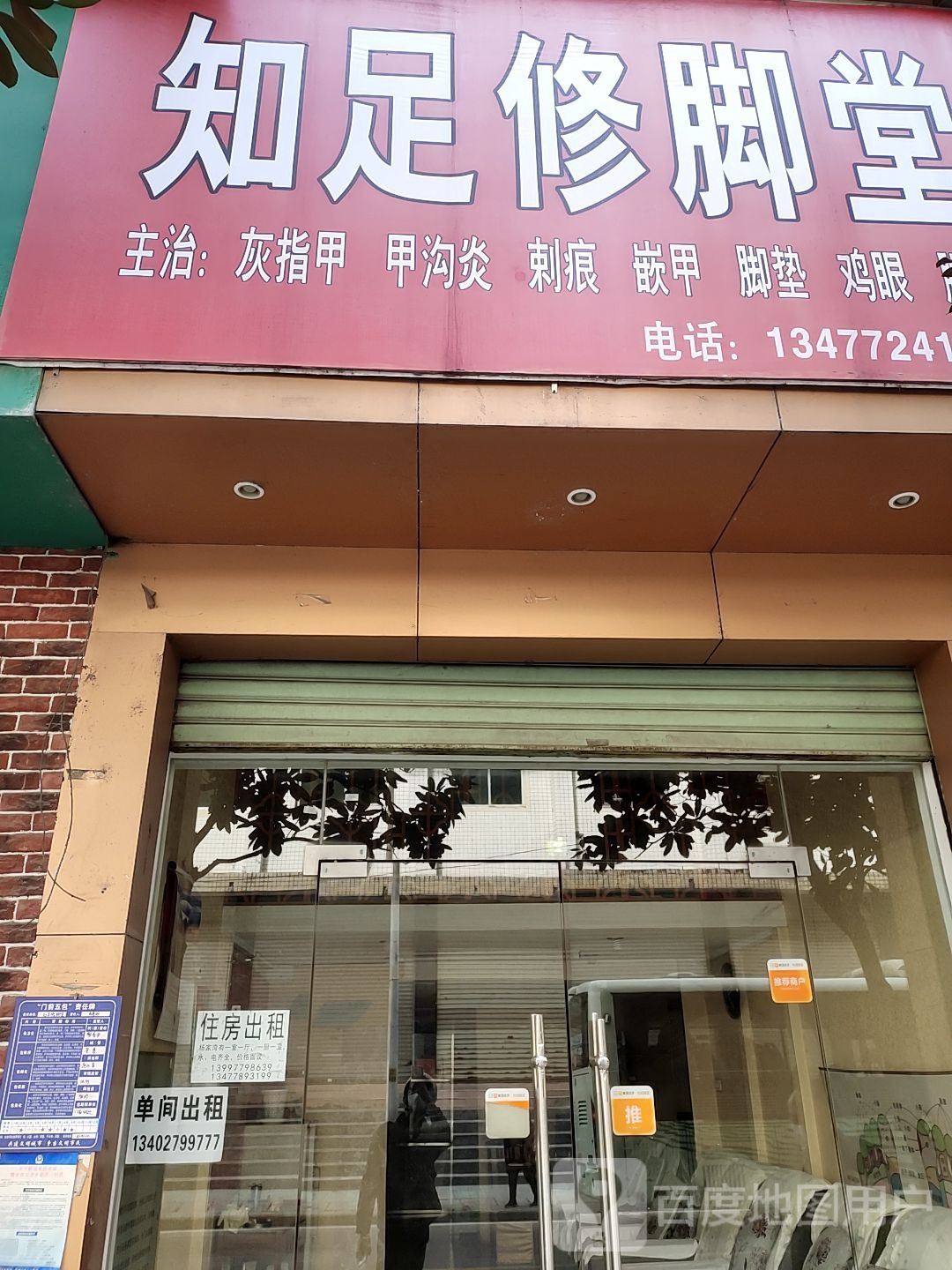 知足修脚堂(中山路店)