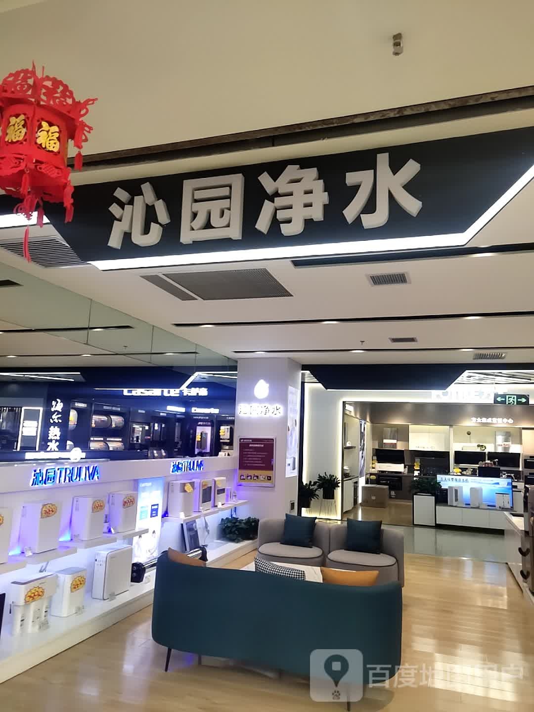 沁园净水(新华百货购物中心店)