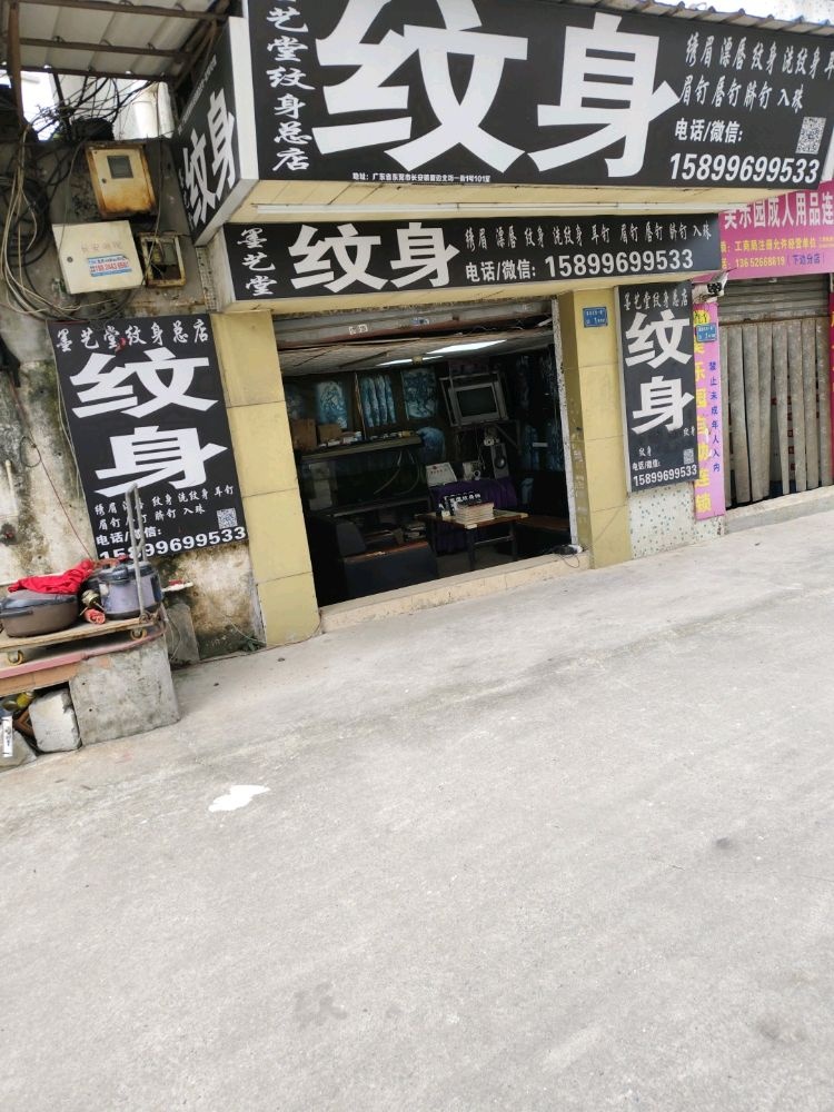 墨艺堂纹身店