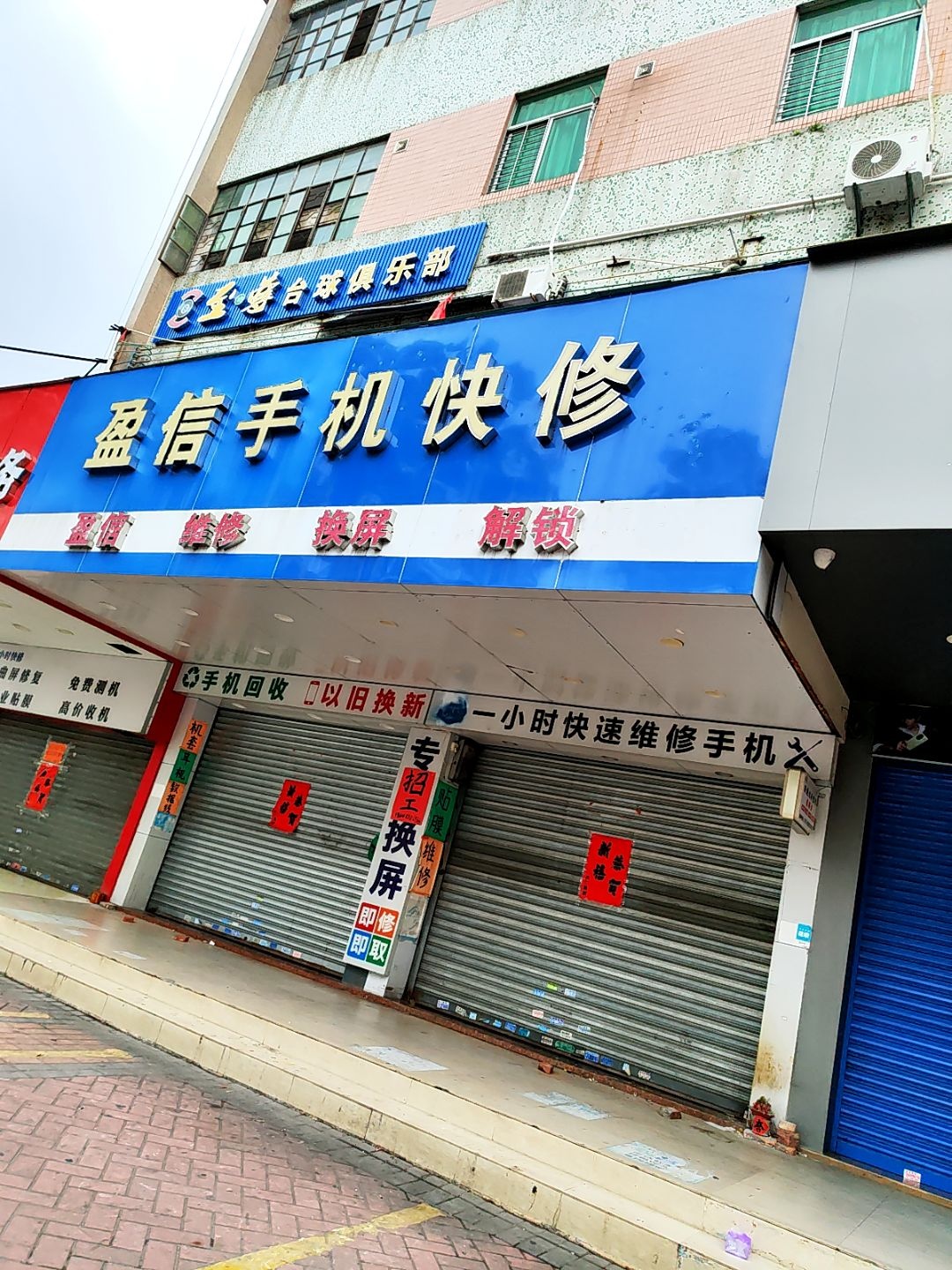 手机快修(南亭购物中心店)