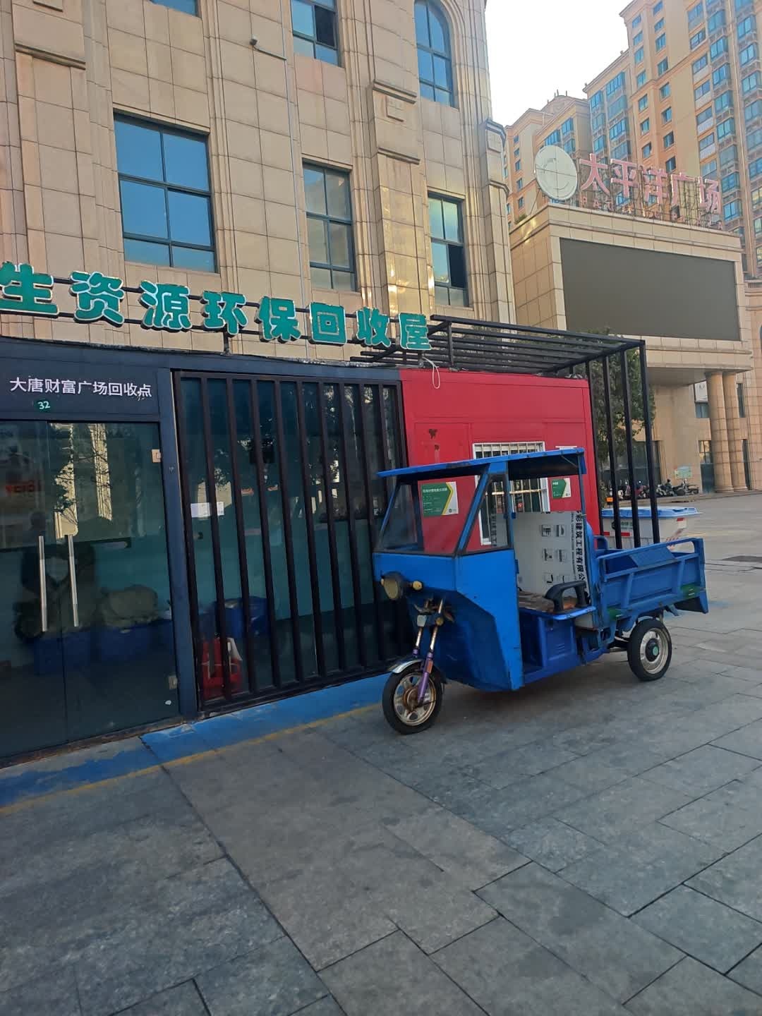 再生资源环保回收屋