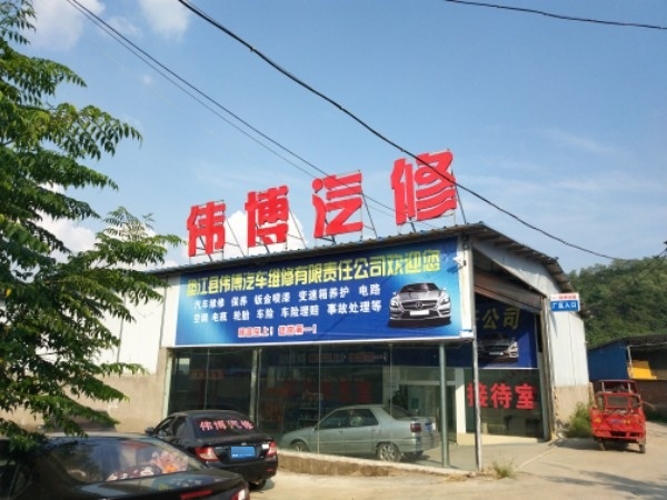 伟博汽修