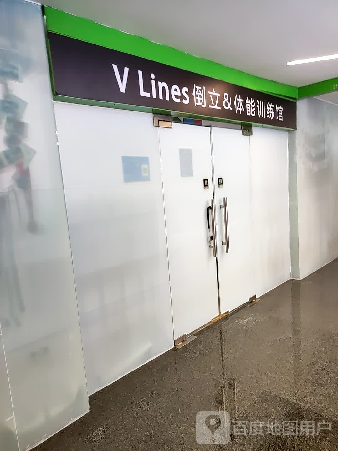 V Lines倒立&体育训练馆(SOHO尚都店)