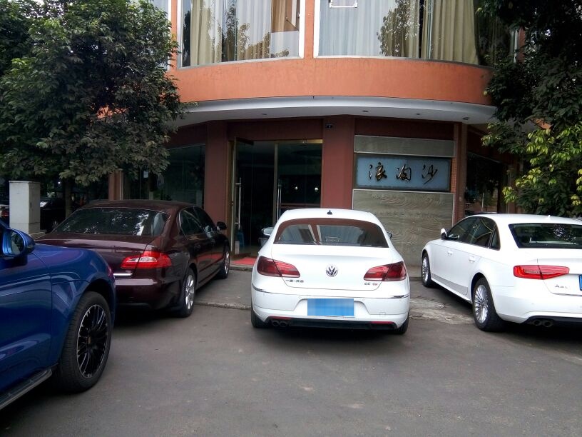 浪淘沙(苑河后街店)