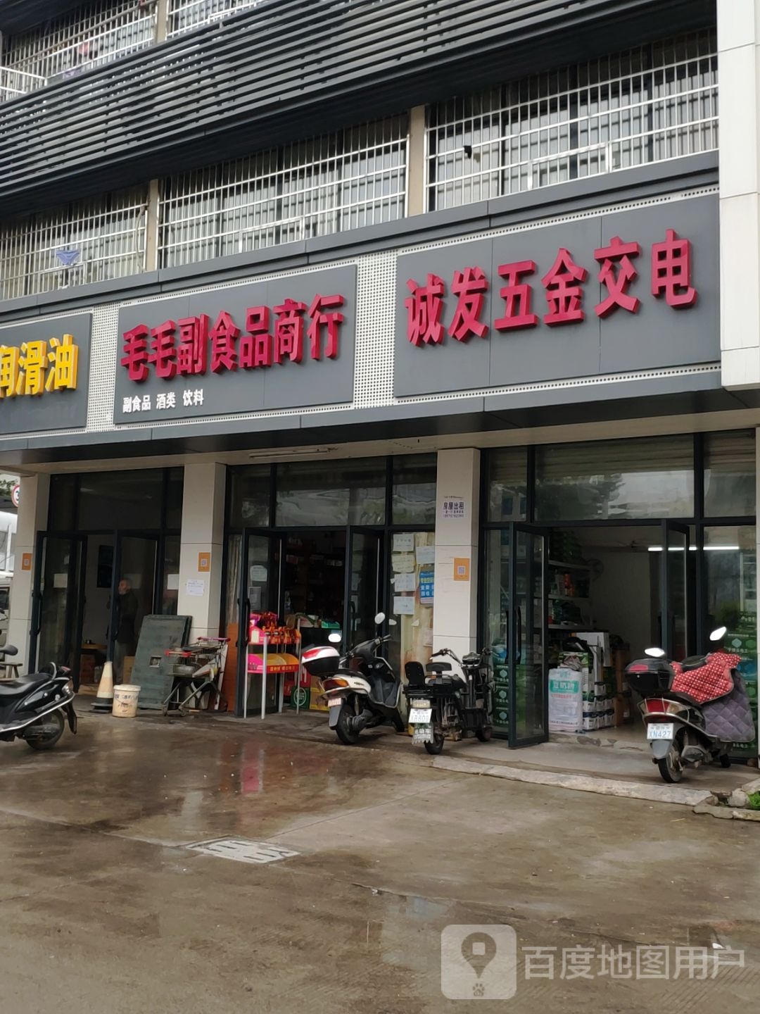 毛毛副食品商行