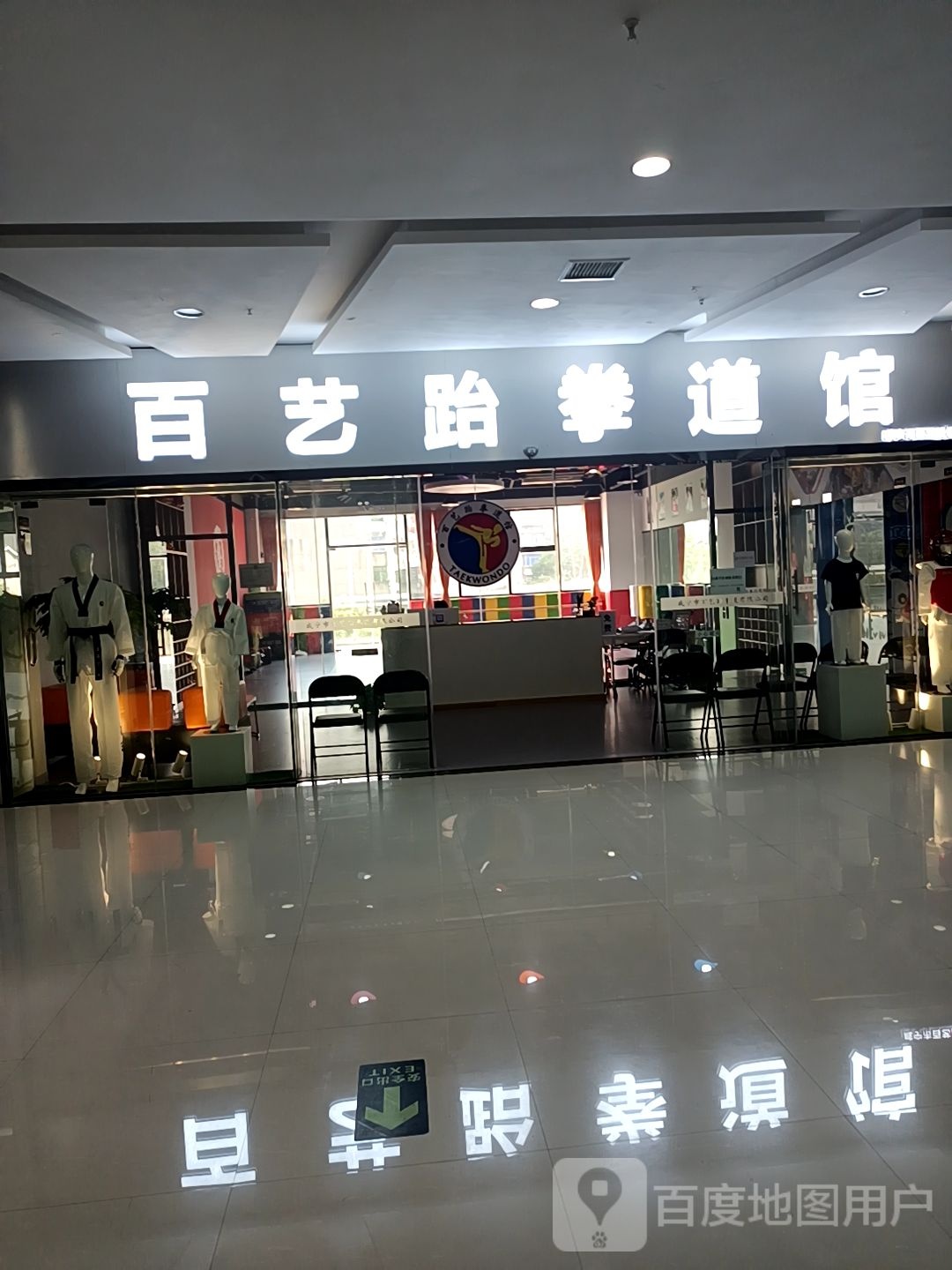 百艺跆拳道馆