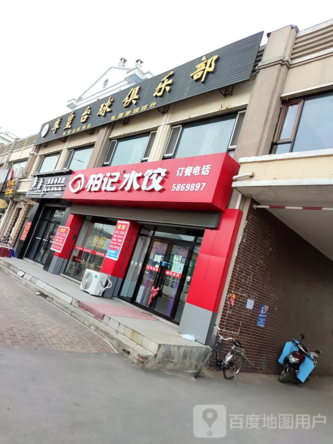 尊皇桌球俱乐部(工商北路店)