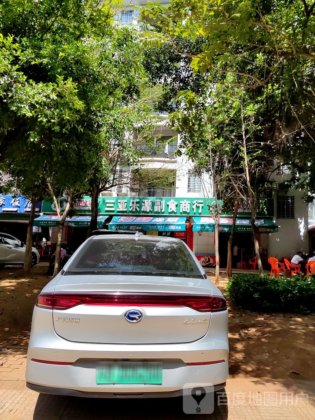 三亚乐源副食商行