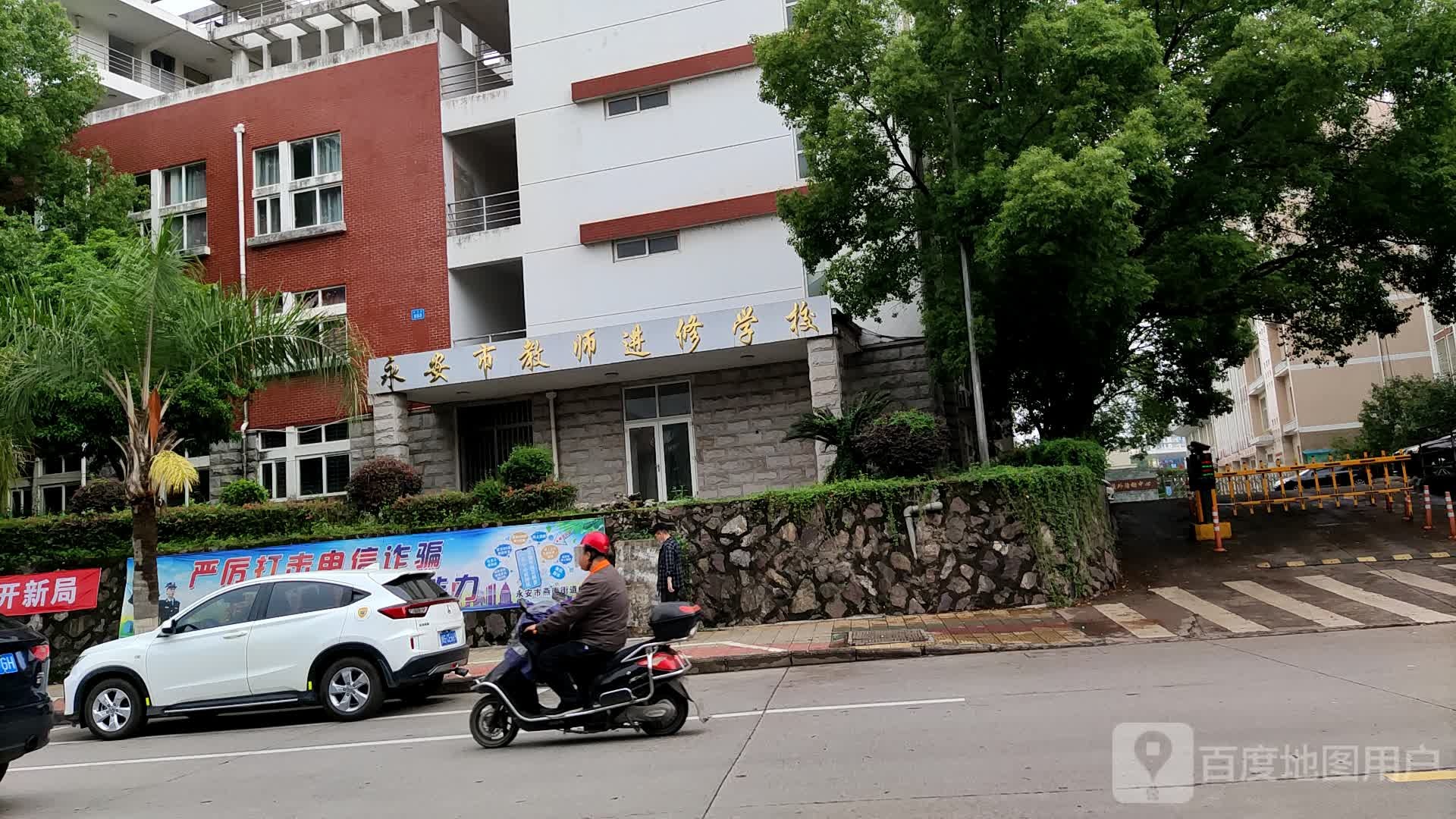 永安市教师进修学校