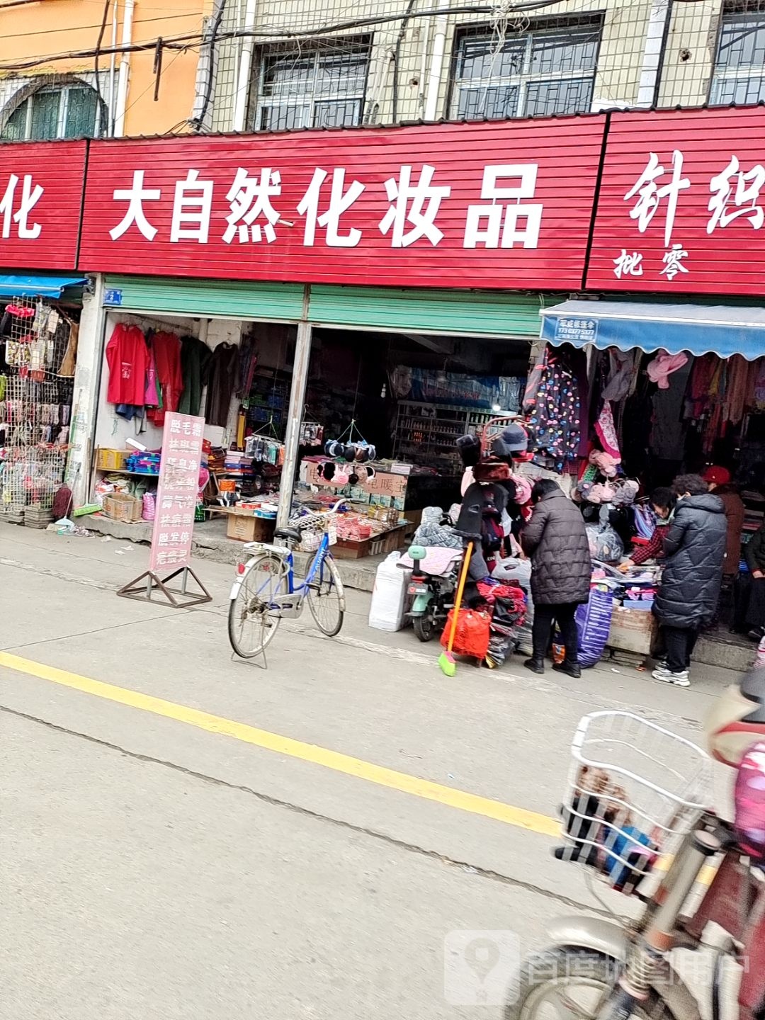 邓州市大自然化妆品(交通路店)