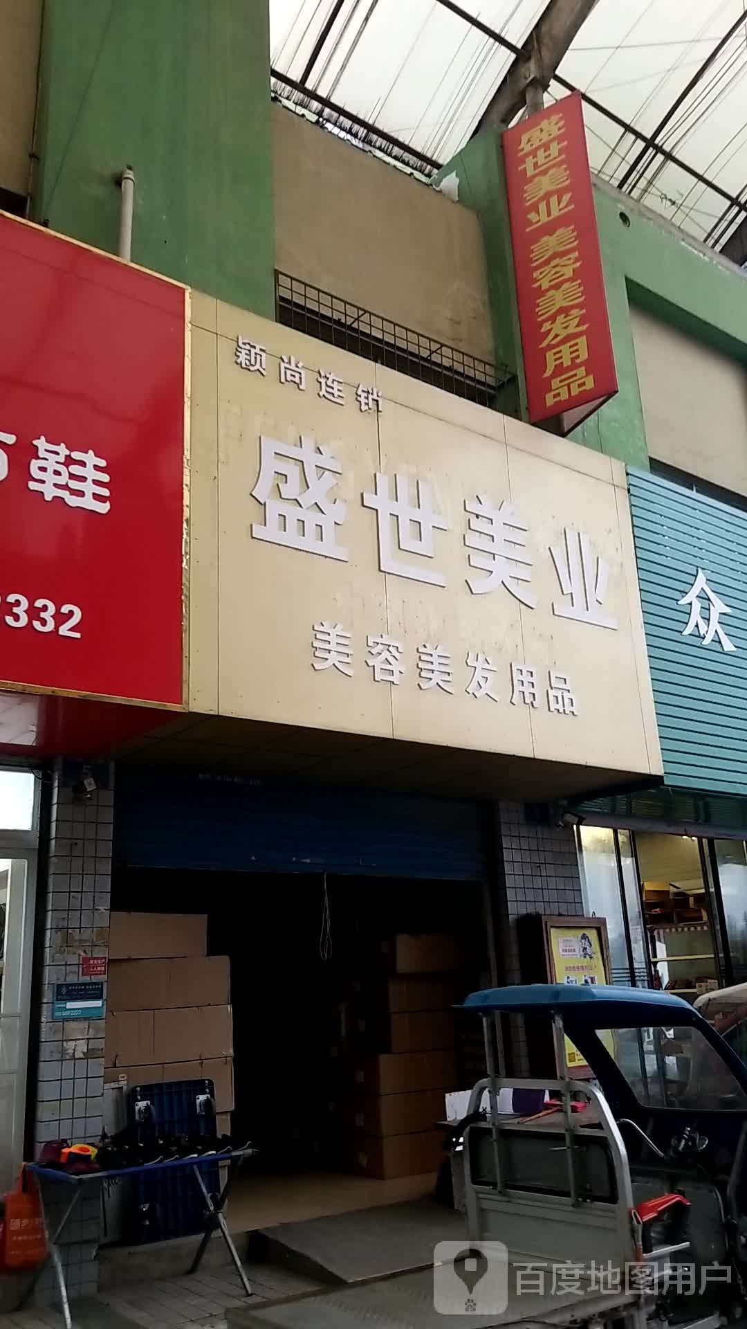盛世美业美容没发用品