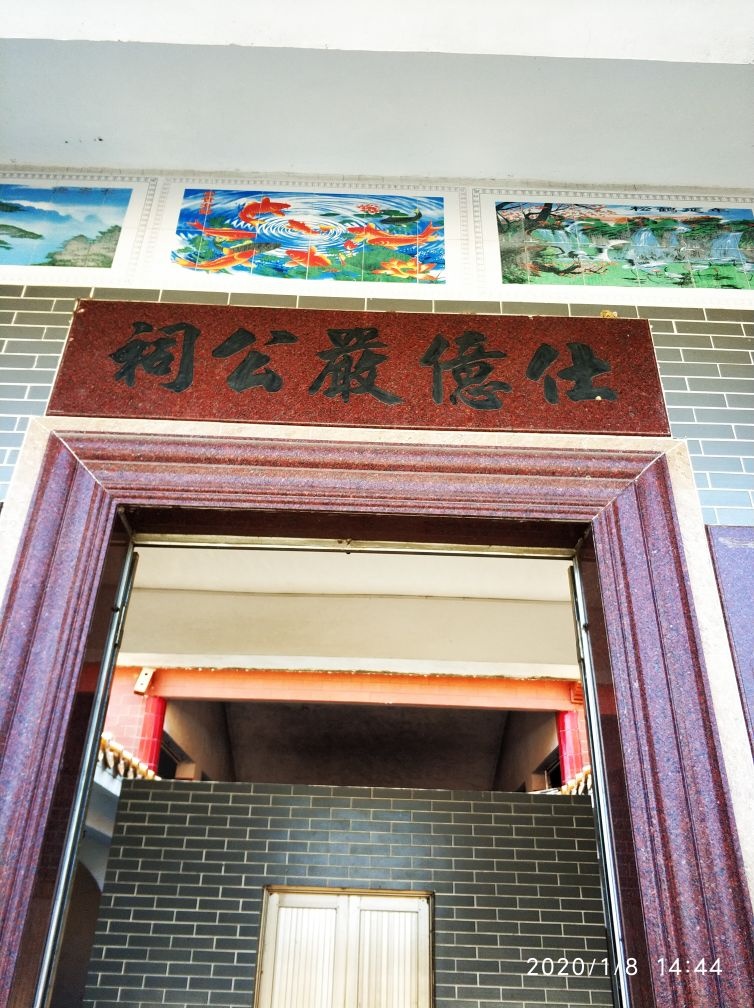 严氏宗祠仕亿严公祠