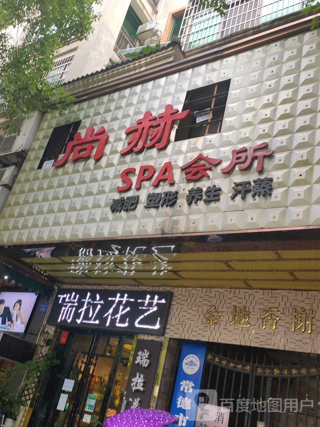 尚鹤SPA会所
