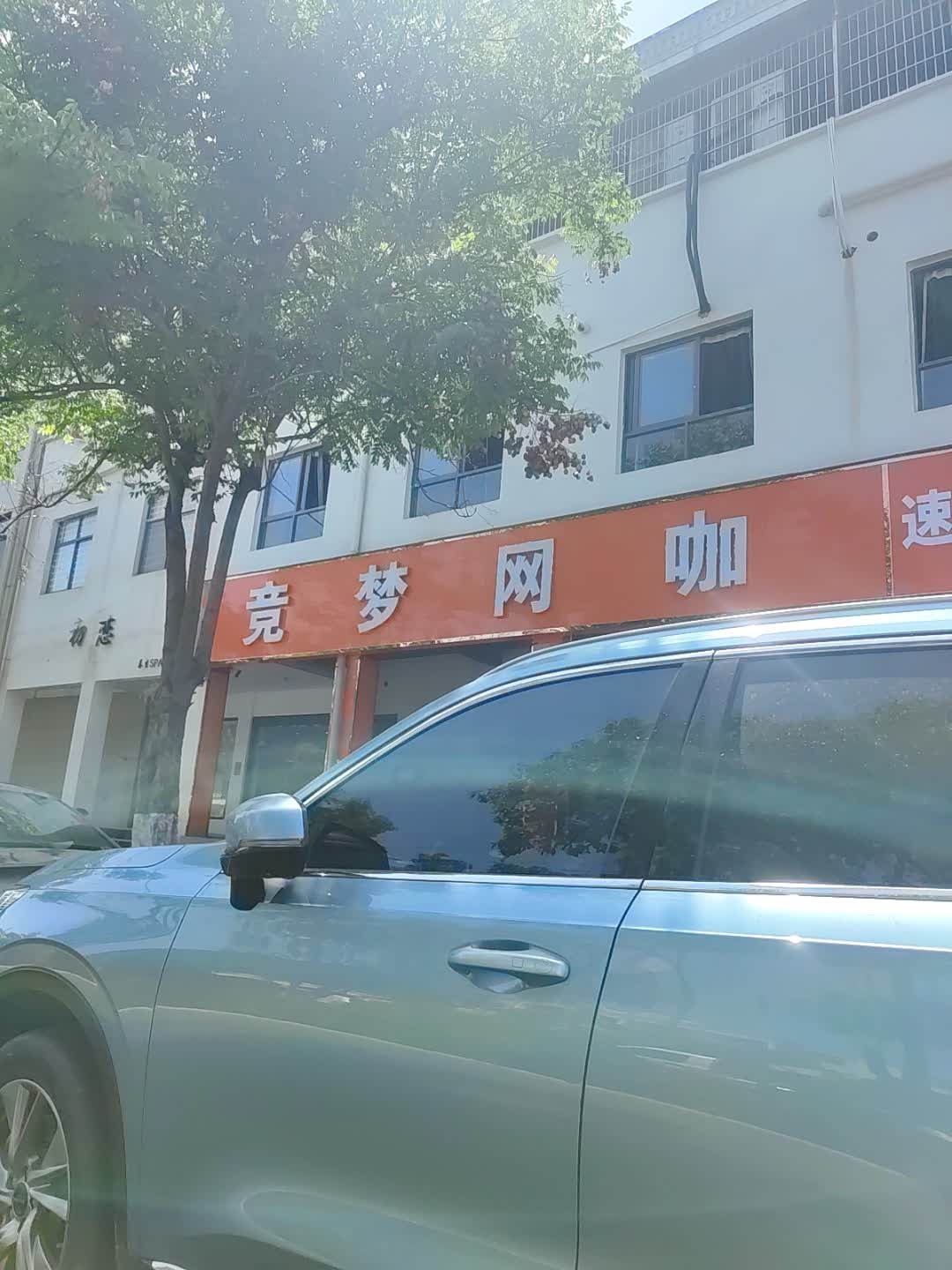 竞梦网咖