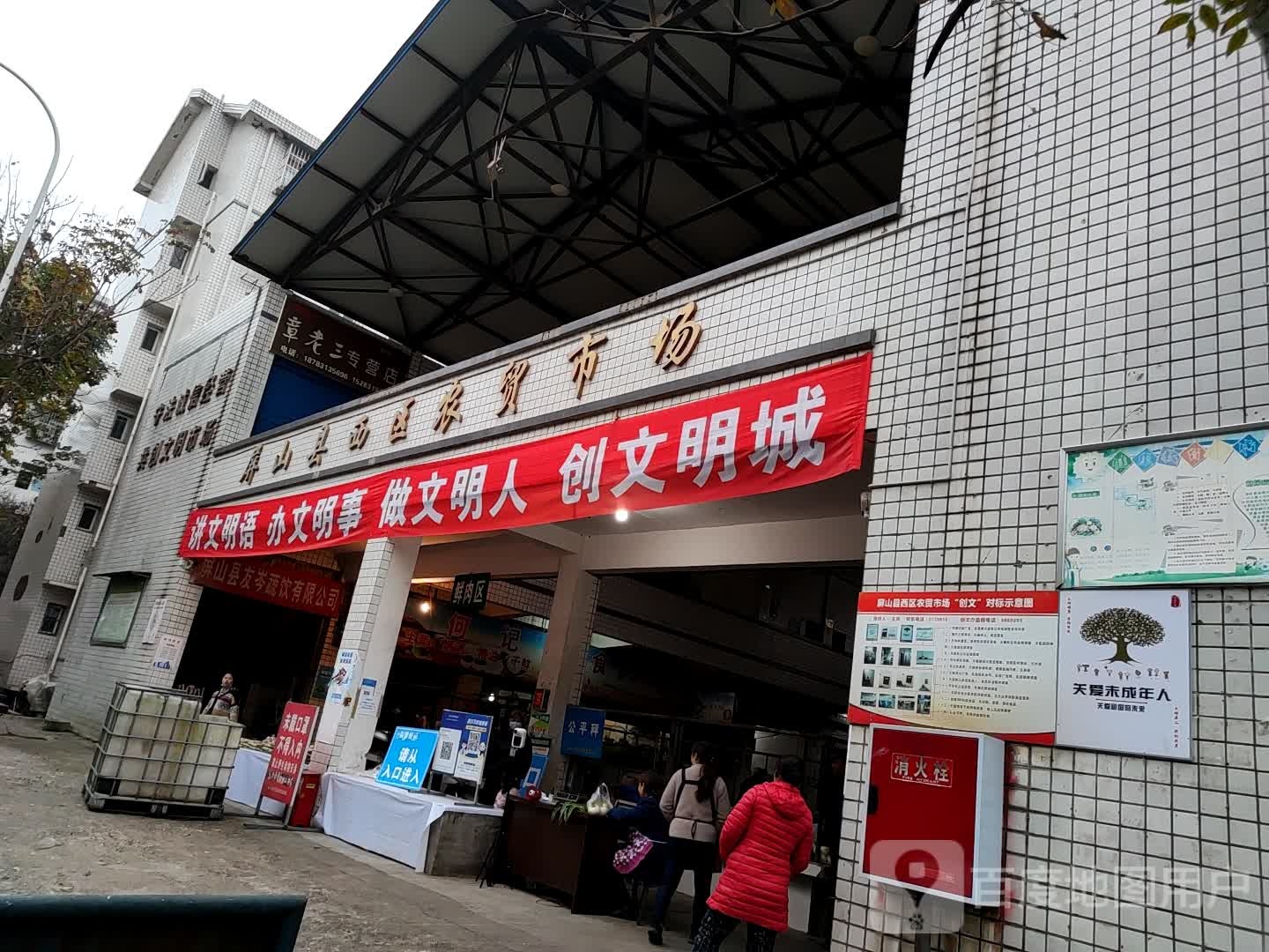 屏山县西区农贸市场