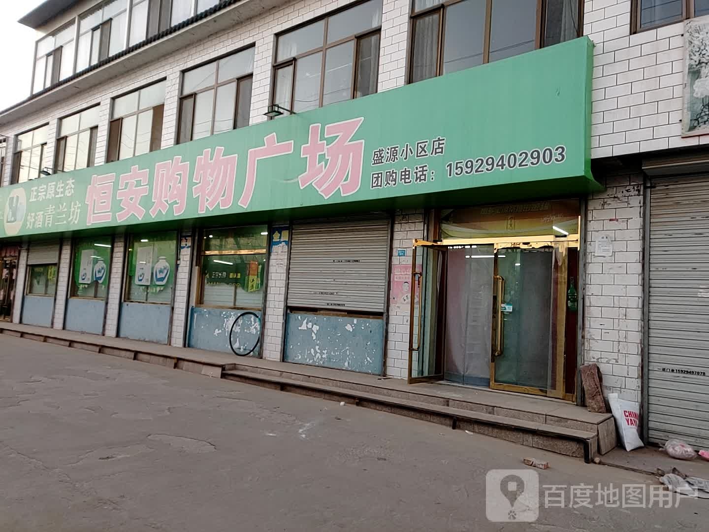 恒安购物广场(老区办盛源小区店)