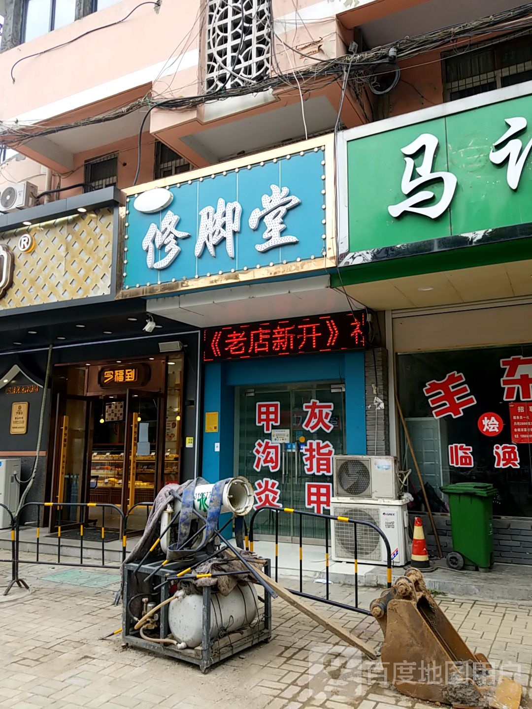 巧手张修脚店