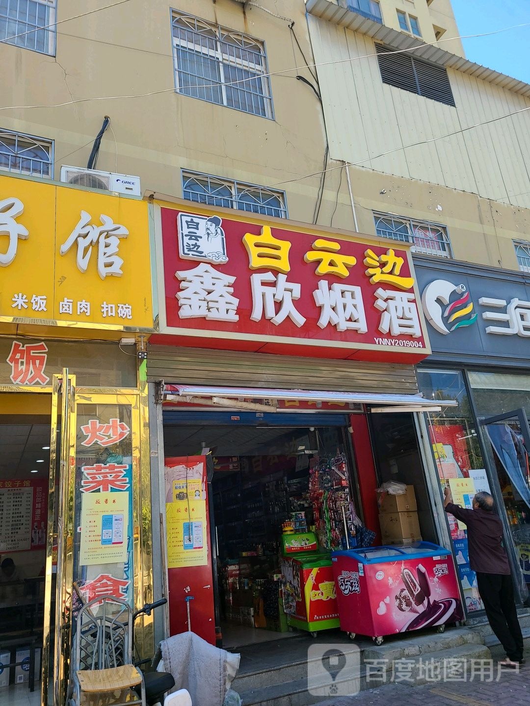 鑫欣烟酒(两相西路店)