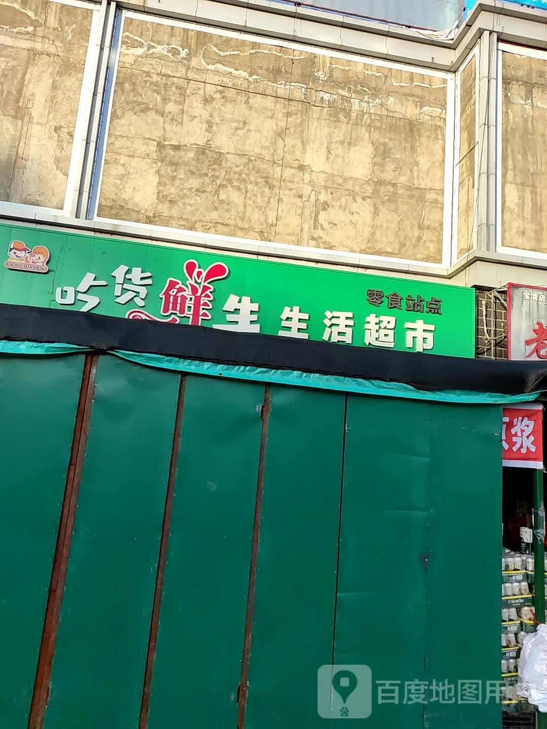 吃货鲜生生鲜超市