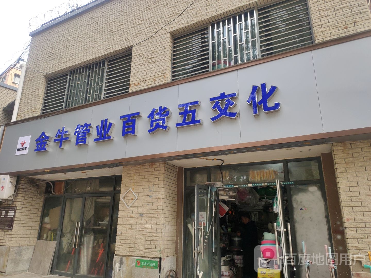 金牛管业五交化(英才街店)