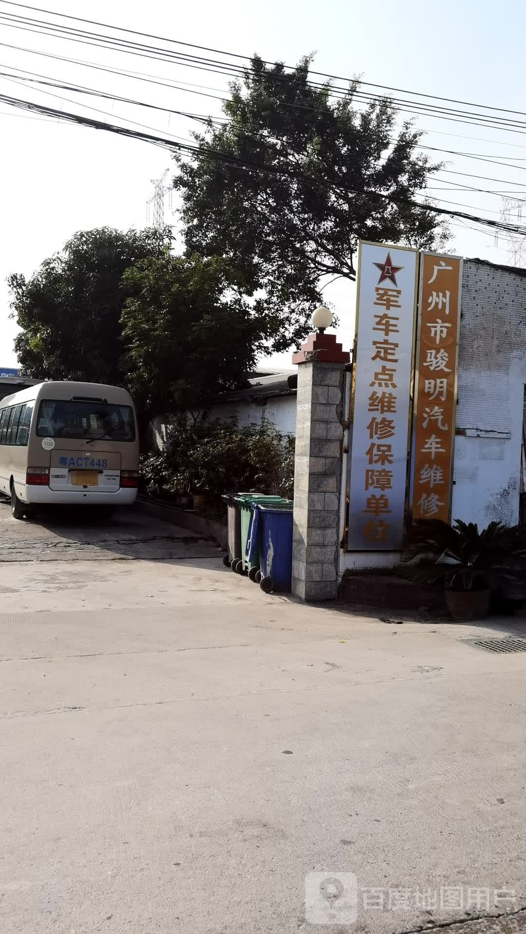 广州市骏明汽车维修厂