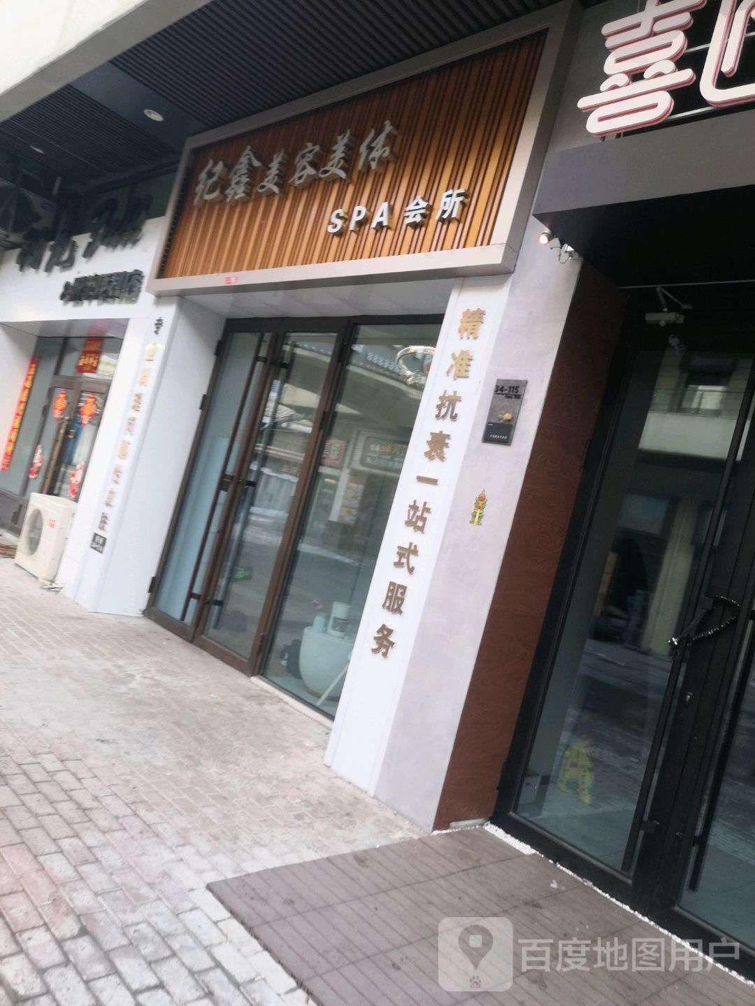 纪鑫美容美体会所