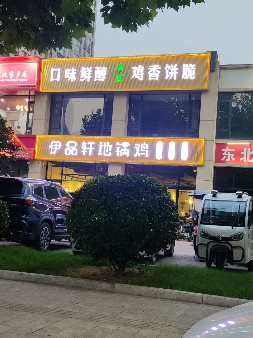 伊品轩地锅鸡