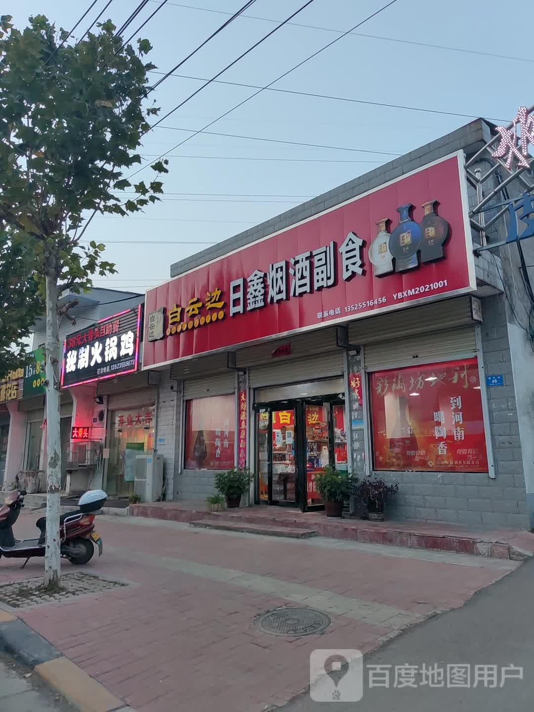 日鑫烟酒副食