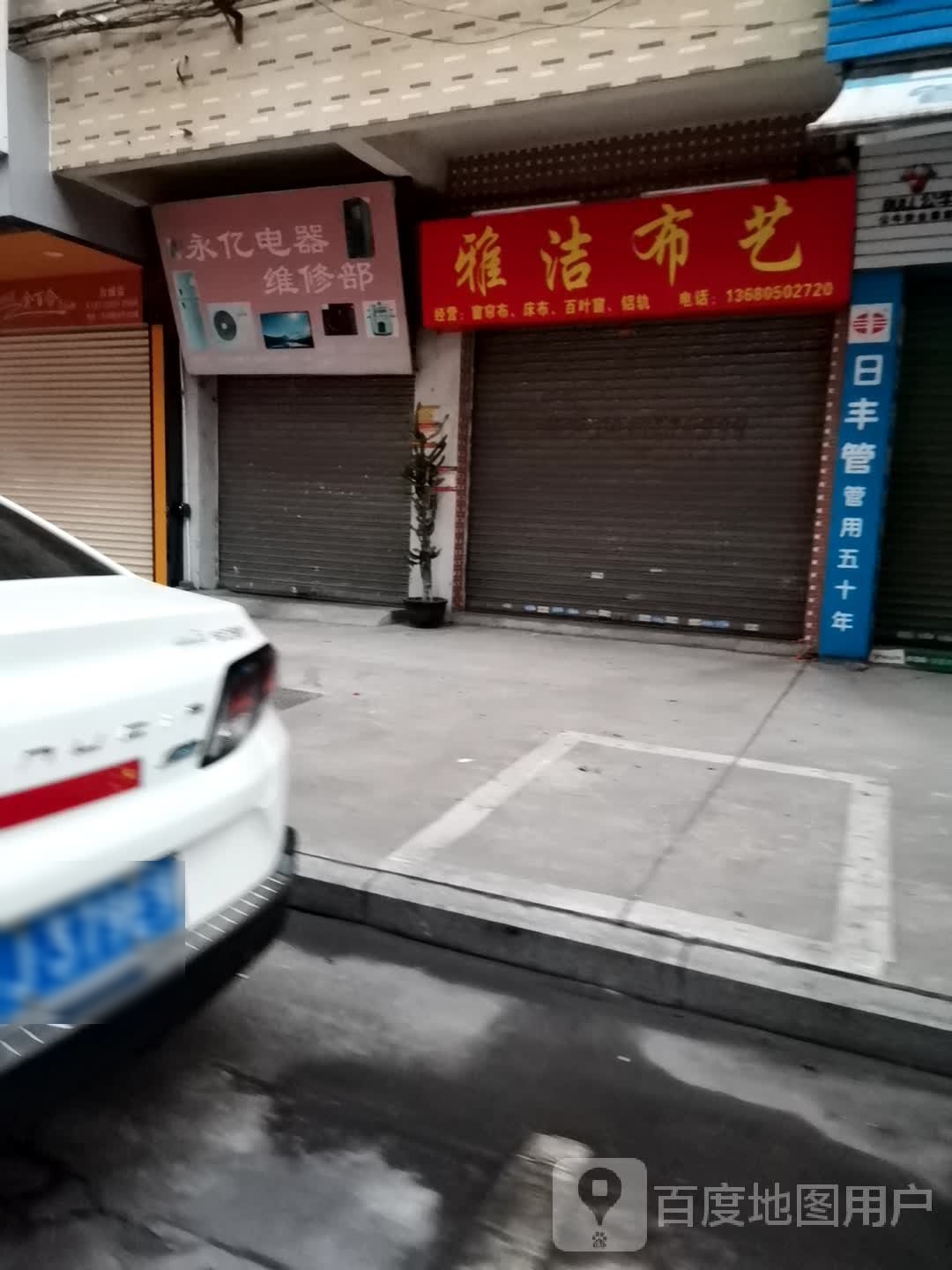 永亿电器维修部