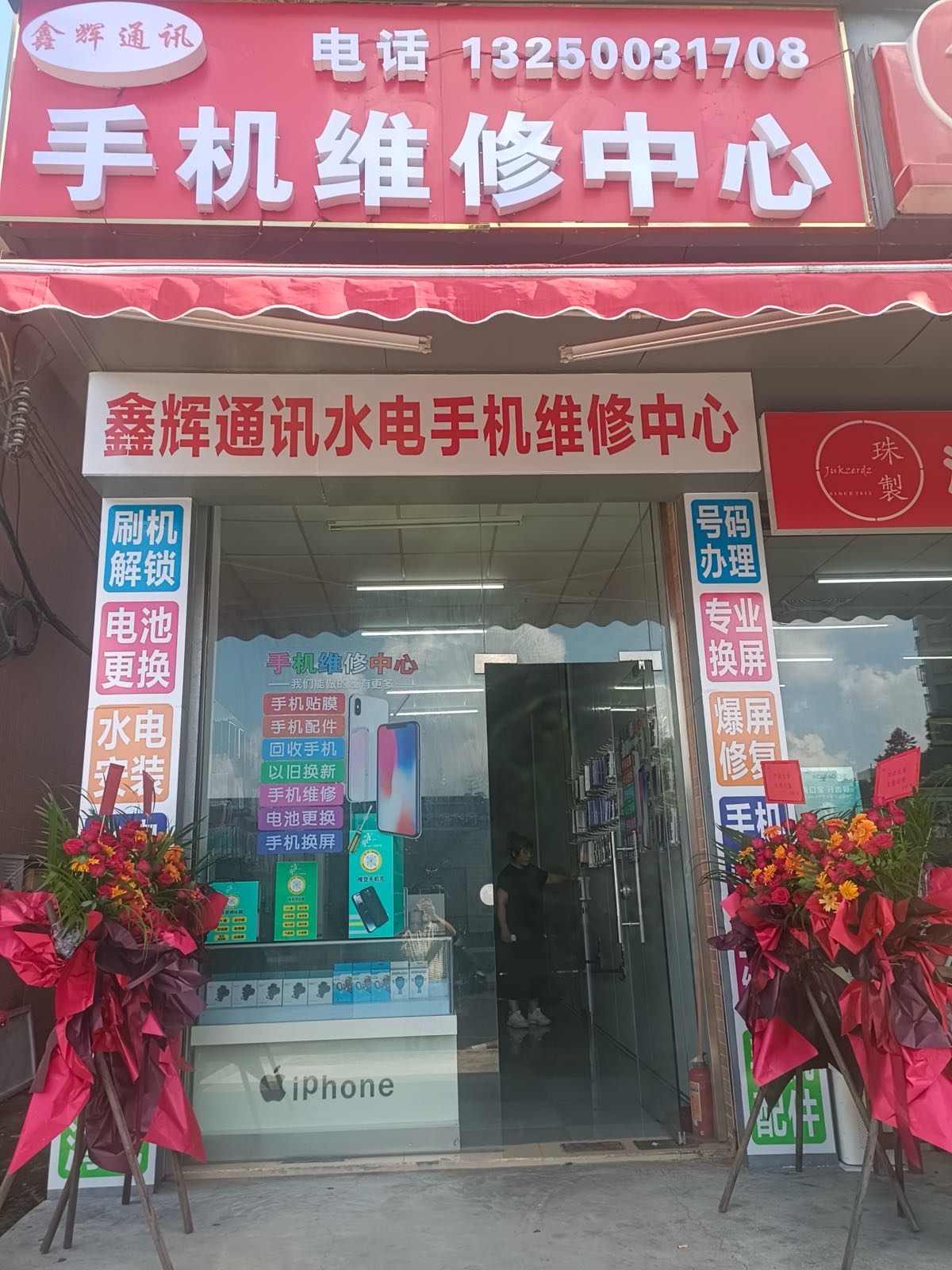 鑫辉通讯手机维修中心