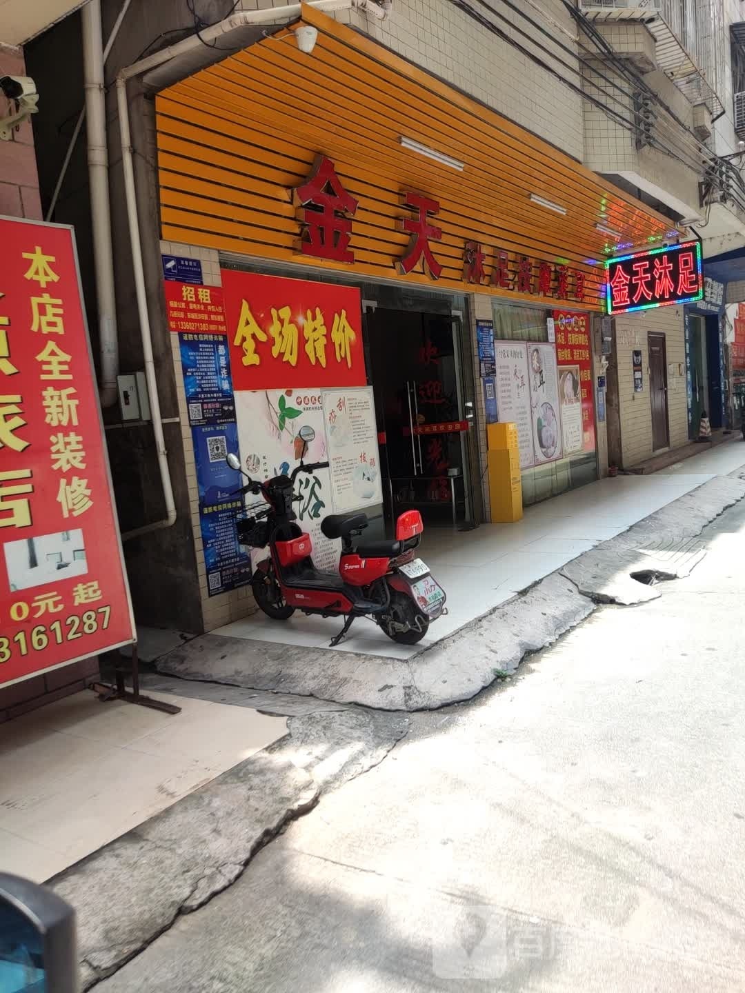 金天沐足