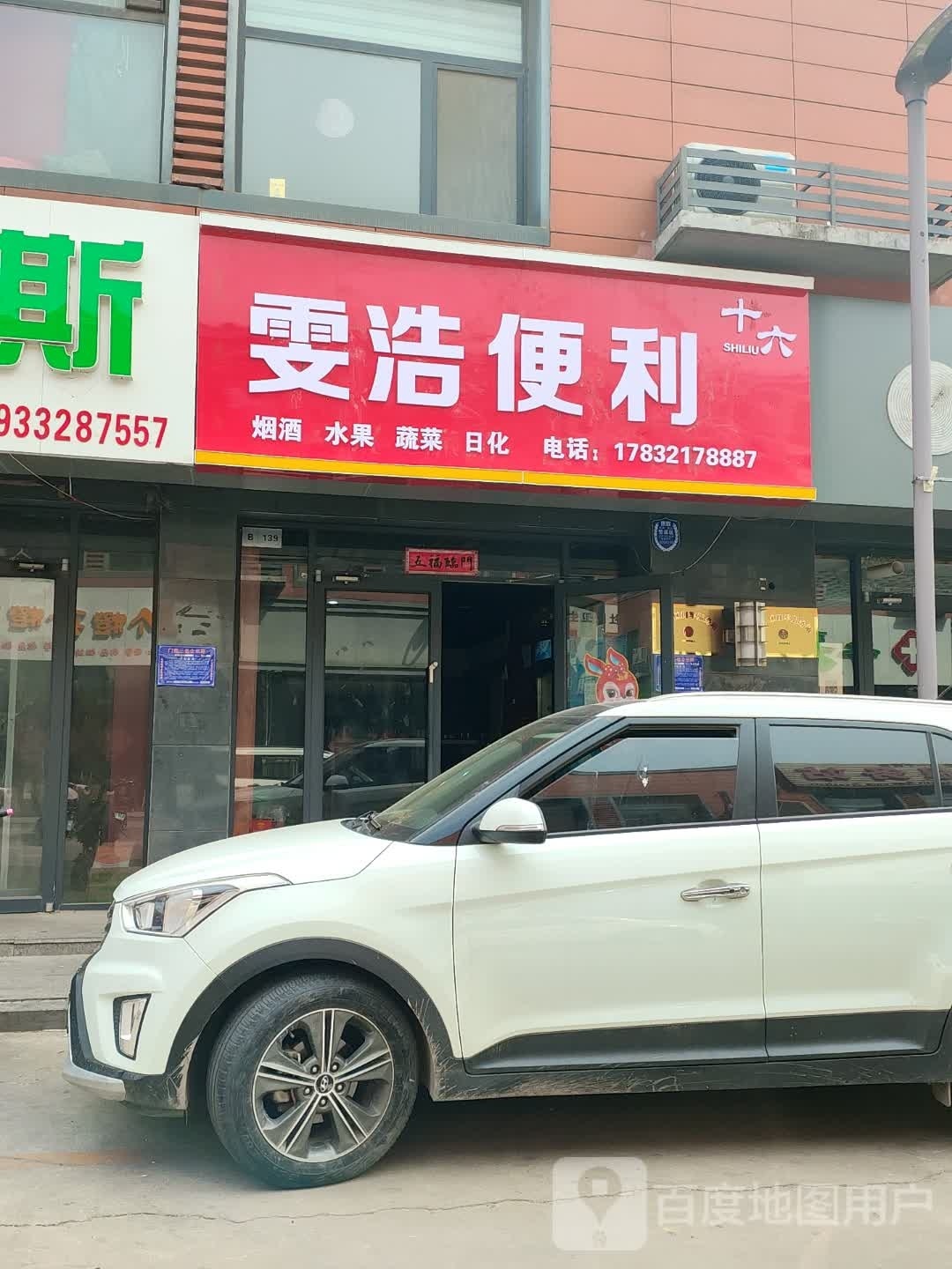 雯浩便利