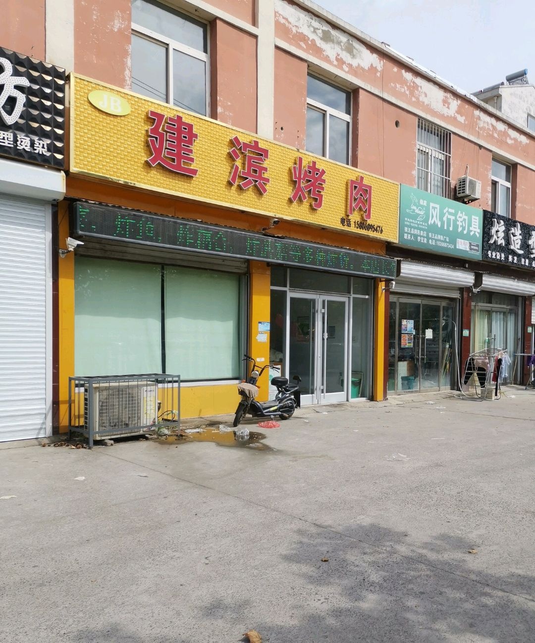 建滨烤肉