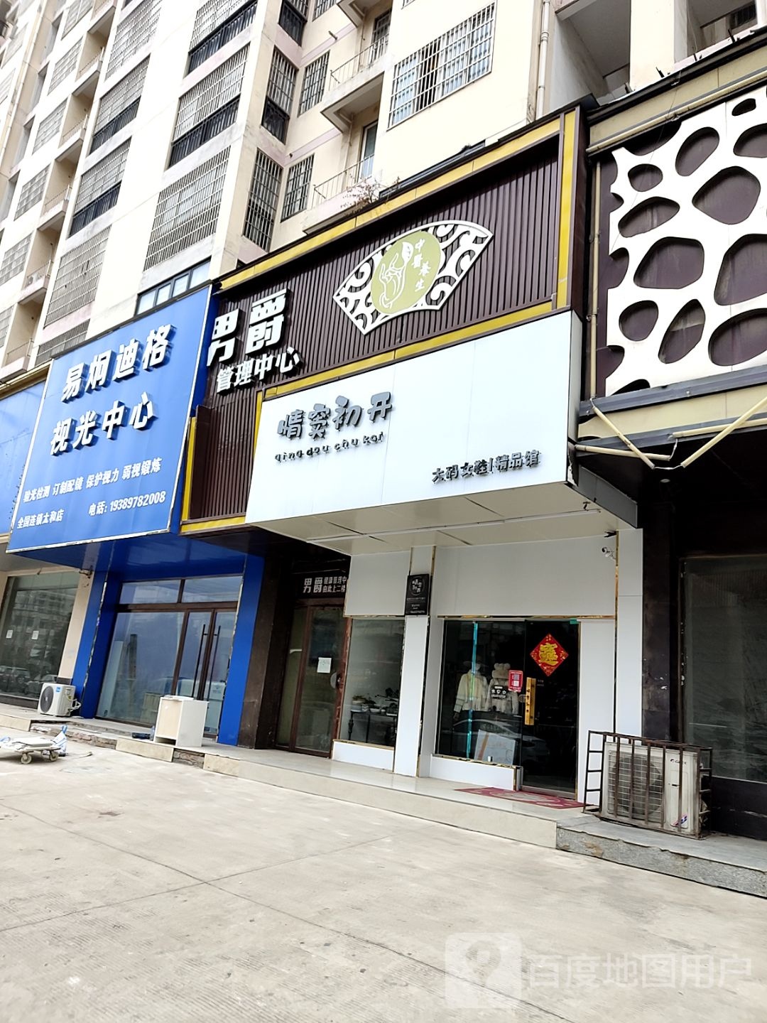 易炯迪格视光中心(太和店)