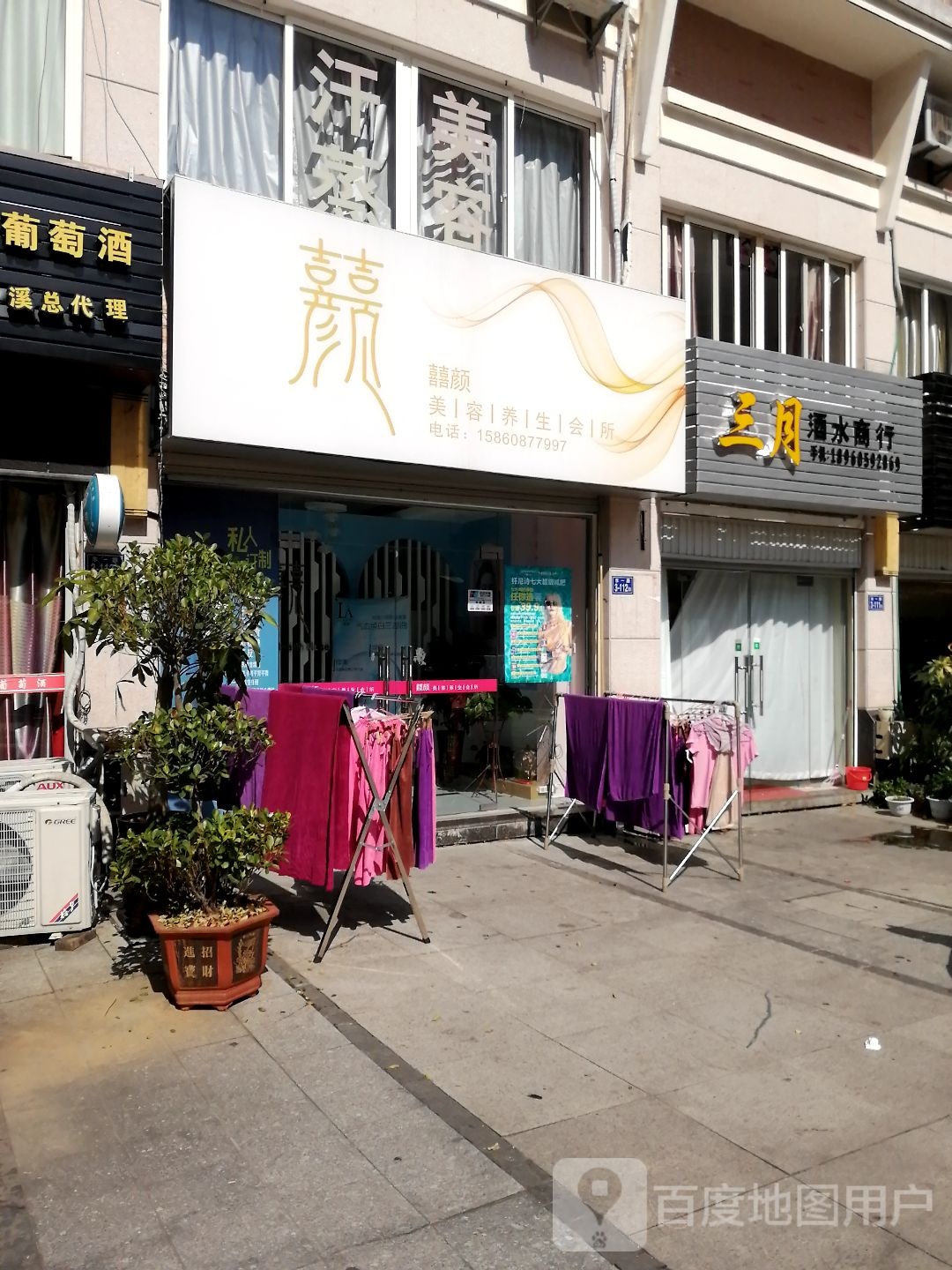 囍颜美容养生会所
