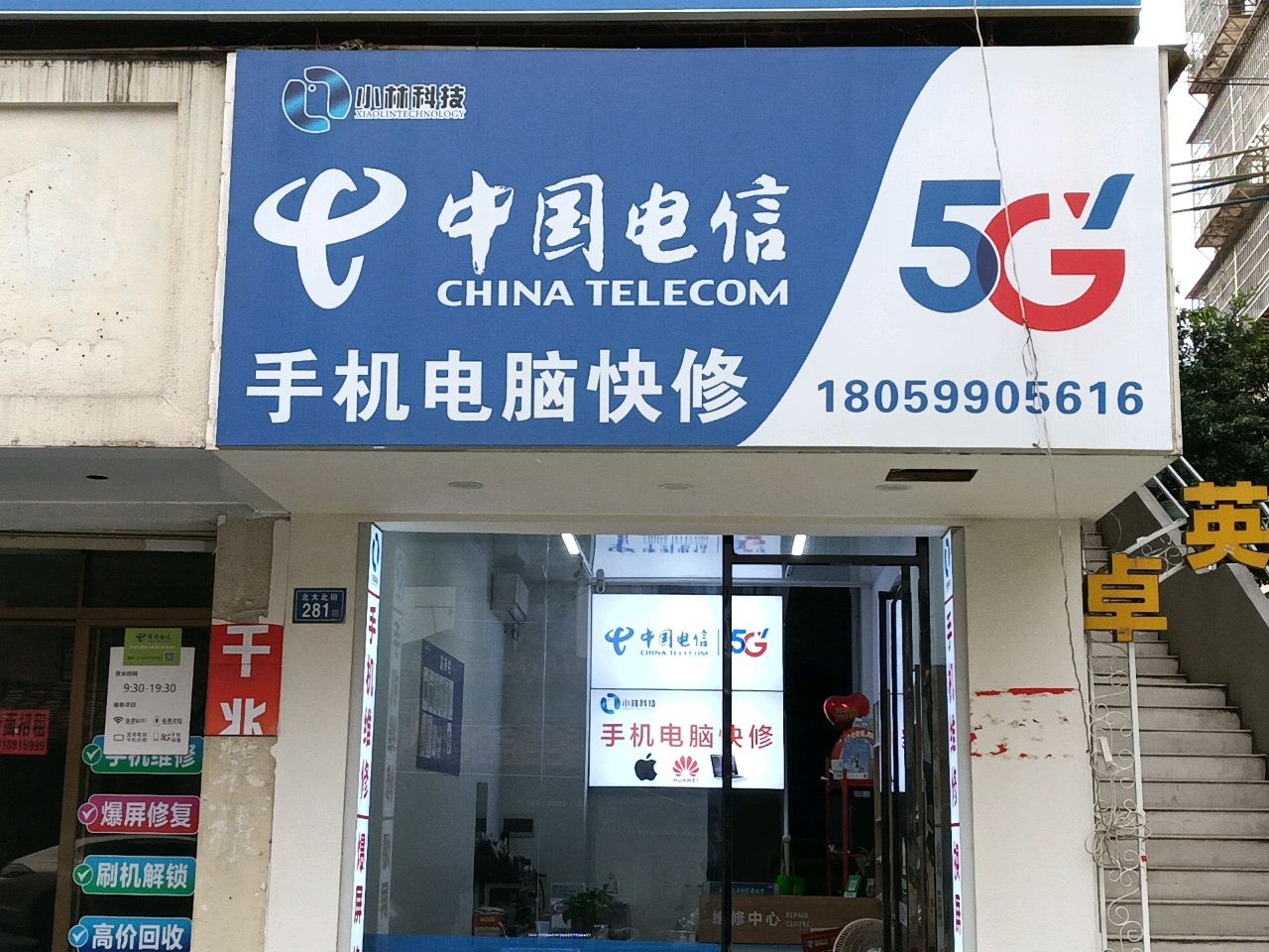 中国电信手机电脑快修