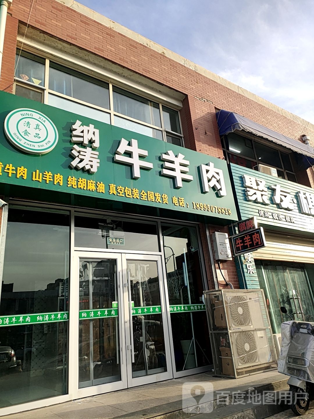 纳涛清真牛羊肉(丽景雅居店)