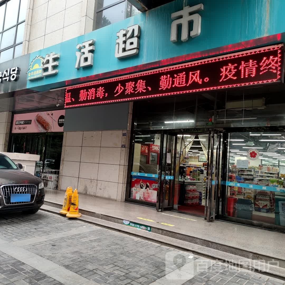 金华美购物生活超市(延中店)