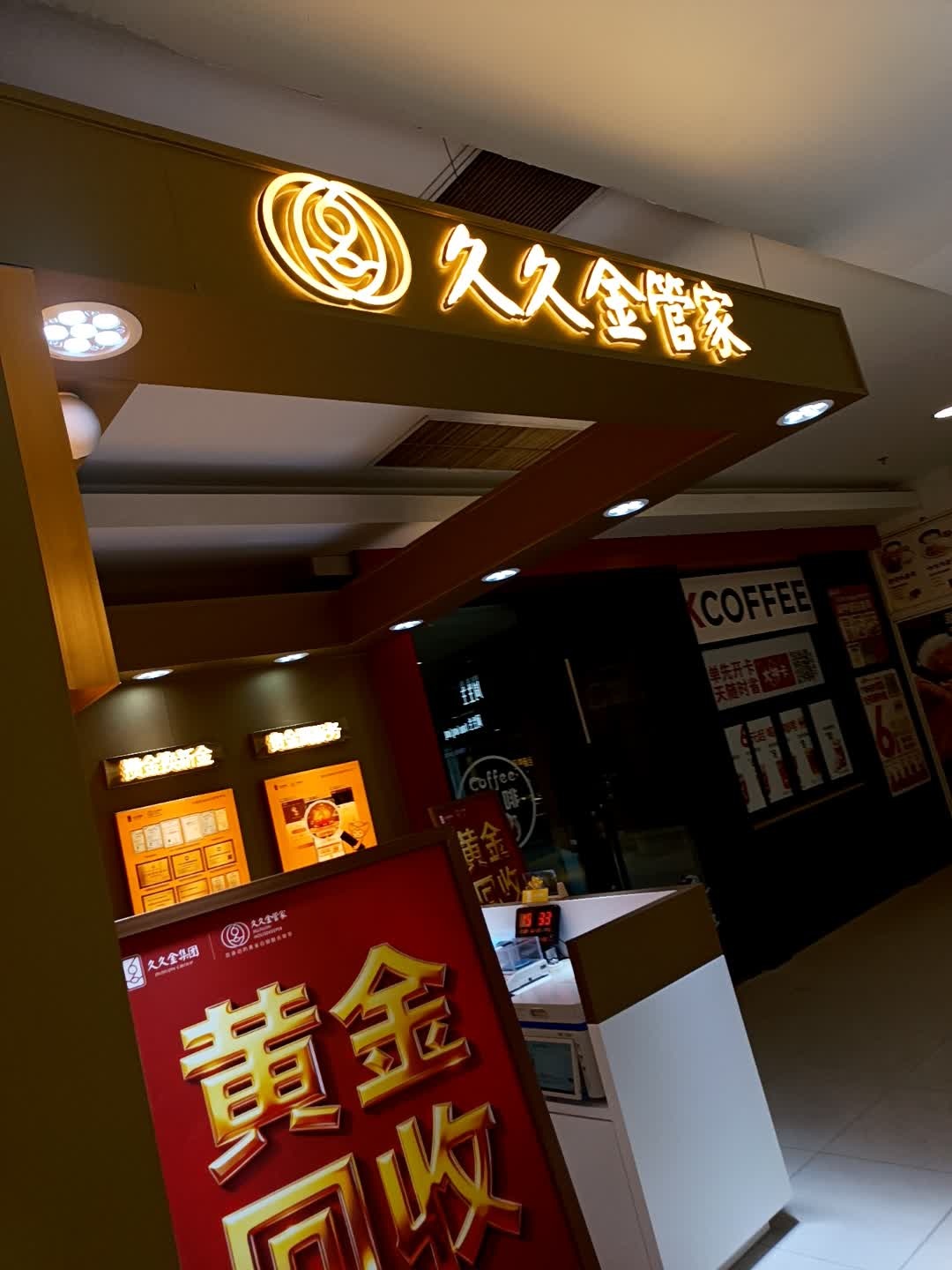 久久金管家(银座商城东城店)