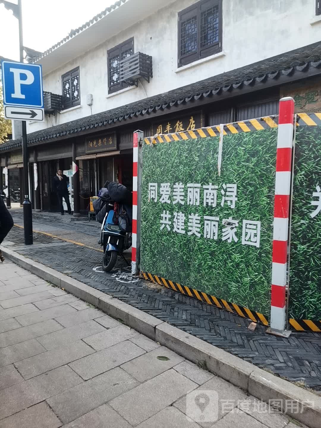 阳光杂活店