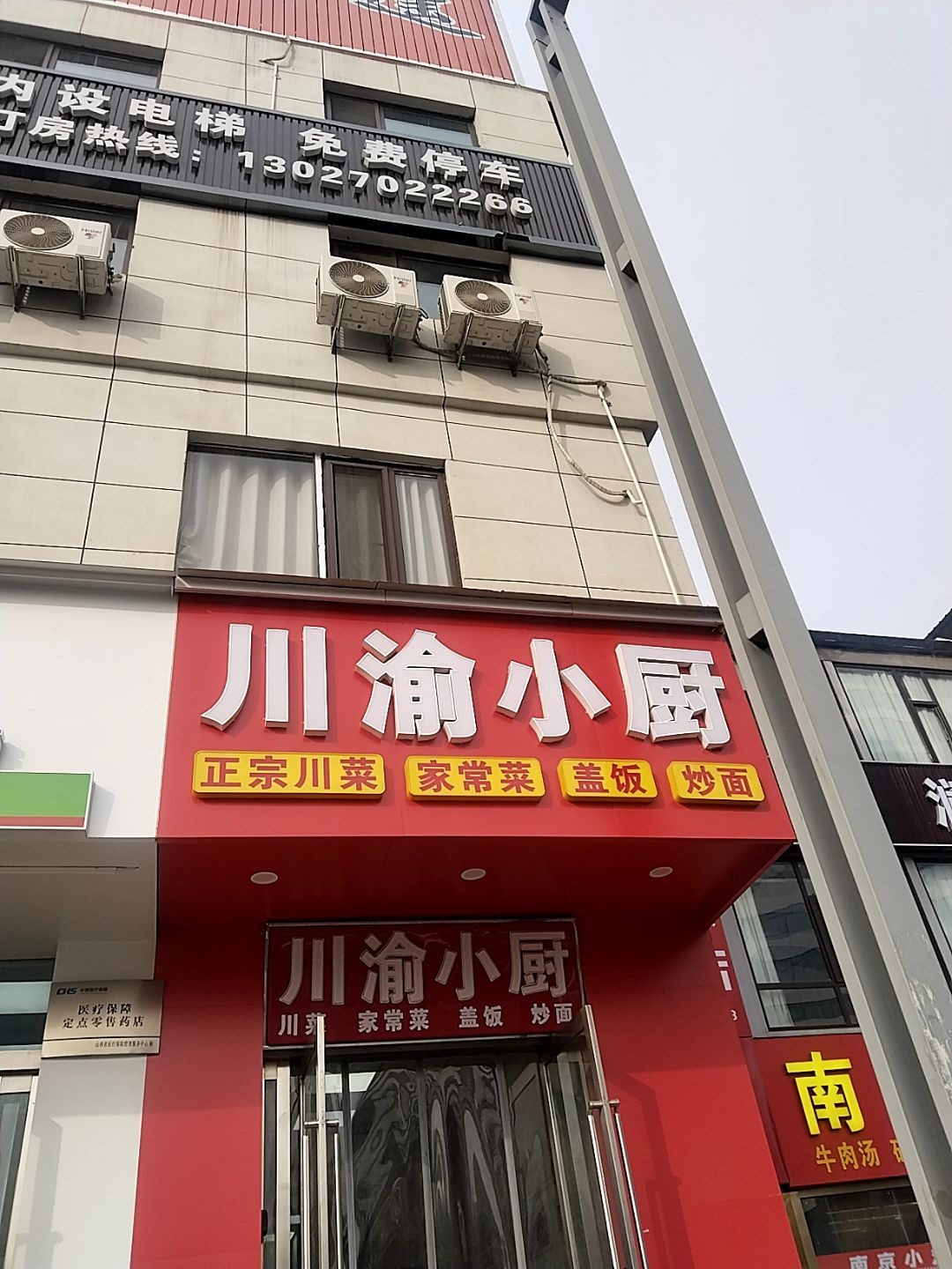 川渝小厨(小马店)